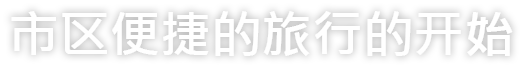 도심 속 편안한 여행의 시작